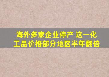 海外多家企业停产 这一化工品价格部分地区半年翻倍